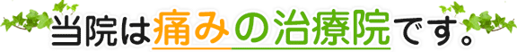 当院は痛みの治療院です。