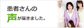 患者さんの声