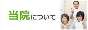 当院について