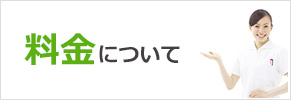 料金について