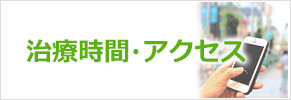 治療時間・アクセス