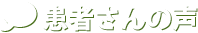 患者さんの声