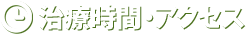 治療時間・アクセス