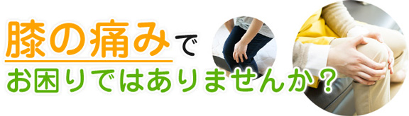 膝の痛みでお困りではありませんか？