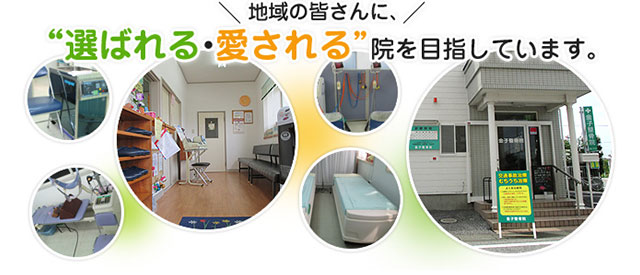 地域の皆さんに、選ばれる・愛される院を目指しています。