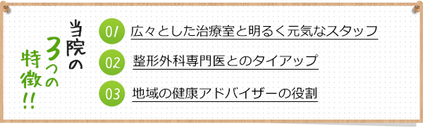 当院の3つの特徴