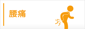 腰痛