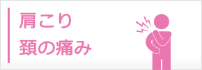 肩こり・頚の痛み